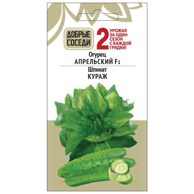 семена огурец Апрельский F1 8шт Шпинат Кураж 1г