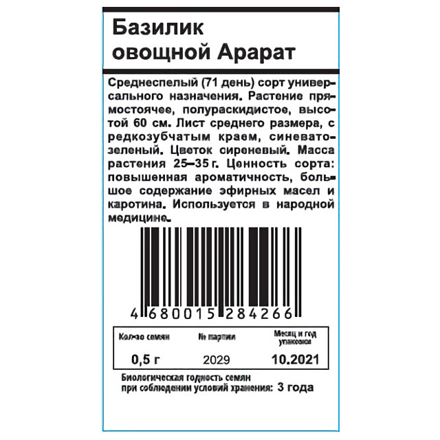 семена базилик овощной Арарат белый пакет 0,5г