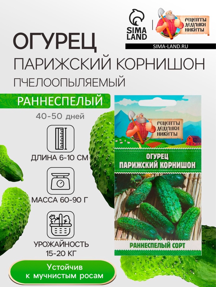 Семена Огурец «Парижский корнишон», 0.5 г, «Рецепты дедушки Никиты»