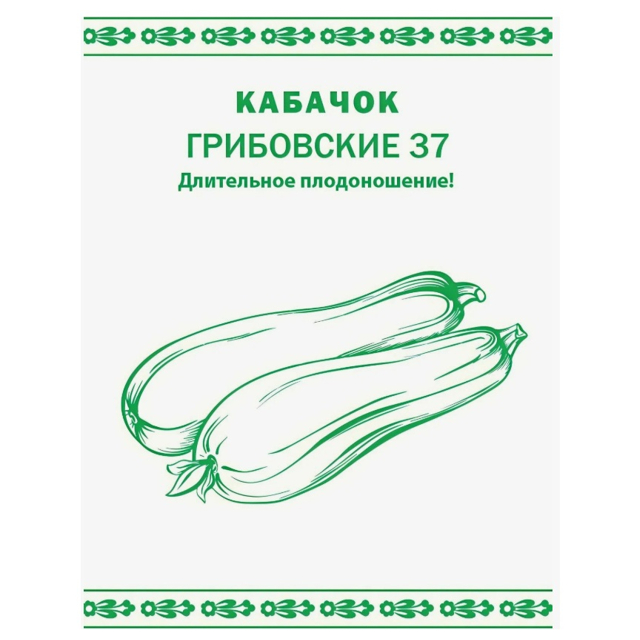 семена Кабачок РУССКИЙ ОГОРОД Грибовские 37 1г